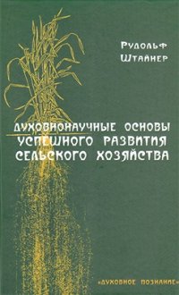 cover of the book Духовнонаучные основы успешного развития сельского хозяйства