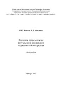 cover of the book Языковая репрезентация визуальной и аудиальной модальностей восприятия