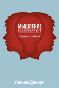 cover of the book Мышление наоборот