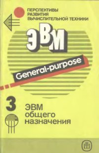 cover of the book Перспективы развития вычислительной техники. Справ. пособие. Том 3 из 11. ЭВМ общего назначения