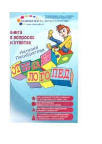 cover of the book Отвечает логопед