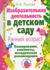 cover of the book Изобразительная деятельность в детском саду: планирование, конспекты занятий, методические рекомендации. Ранний возраст