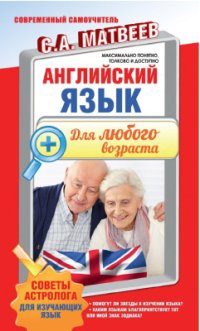 cover of the book Английский язык для любого возраста