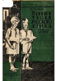 cover of the book Первые уроки русского языка. Грамматика, правописание, развитие речи, стиль. 3-й год обучения