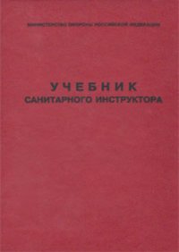 cover of the book Учебник санитарного инструктора