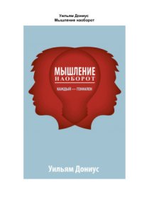 cover of the book Мышление наоборот