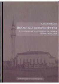 cover of the book Исламская историография и булгарская идентичность татар и башкир в России