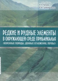 cover of the book Редкие и рудные элементы в окружающей среде Прибайкалья (коренные породы, донные отложения, почвы)