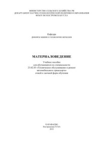 cover of the book Материаловедение
