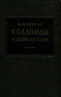 cover of the book Коллоиды в земной коре