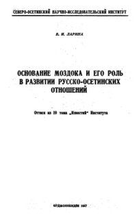 cover of the book Основание Моздока и его роль в развитии русско-осетинских отношений