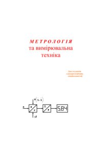 cover of the book Метрологія та вимірювальна техніка