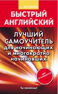 cover of the book Лучший самоучитель для начинающих и многократно начинавших