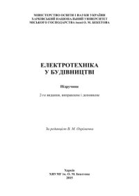 cover of the book Електротехніка у будівництві