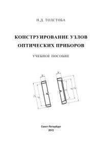 cover of the book Конструирование узлов оптических приборов