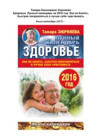 cover of the book Здоровье. Лунный календарь на 2016 год. Как не болеть, быстрее поправляться и лучше себя чувствовать