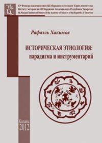 cover of the book Историческая этнология: парадигма и инструментарий