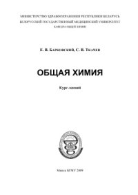 cover of the book Общая химия: курс лекций