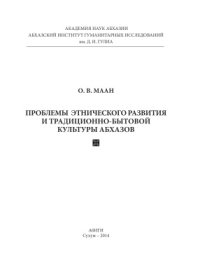 cover of the book Проблемы этнического развития и традиционно-бытовой культуры абхазов