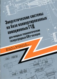 cover of the book Энергетические системы на базе конвертированных авиационных ГТД для мощных технологических газоразрядных СО2-лазеров