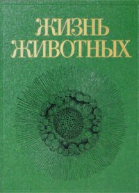 cover of the book Жизнь животных. В 7 томах. Том 1. Простейшие. Кишечнополостные. Черви