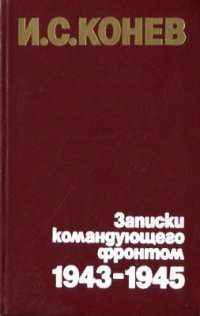 cover of the book Записки командующего фронтом, 1943-1945