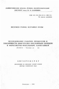 cover of the book Исследование рабочих процессов и токсичности двигателя с послойным зарядом и форкамерно-факельным зажиганием