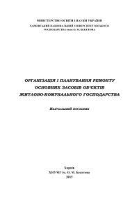 cover of the book Організація і планування ремонту основних засобів об’єктів житлово-комунального господарства