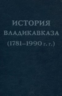 cover of the book История Владикавказа (1781-1990 гг.). Сборник документов и материалов