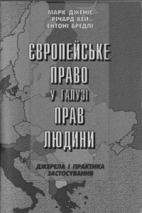 cover of the book Європейське право у галузі прав людини: Джерела і практика застосування