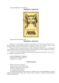 cover of the book Зверинец у крыльца