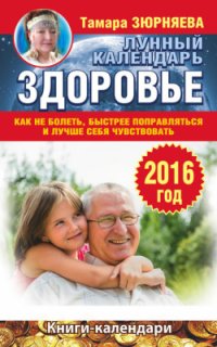 cover of the book Здоровье. Лунный календарь на 2016 год. Как не болеть, быстрее поправляться и лучше себя чувствовать