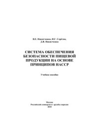 cover of the book Система обеспечения безопасности пищевой продукции на основе принципов НАССР