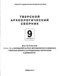 cover of the book Энеолит бассейна Верхнего и Среднего Дона в свете новых данных