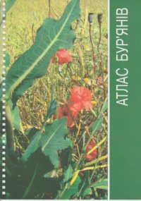 cover of the book Атлас бур'янів