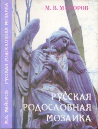 cover of the book Русская родословная мозаика век XVI - век XXI