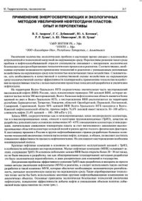 cover of the book Применение энергосберегающих и экологичных методов увеличения нефтеотдачи пластов: опыт и перспективы