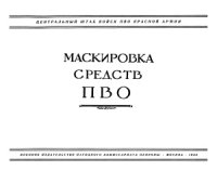 cover of the book Маскировка средств ПВО