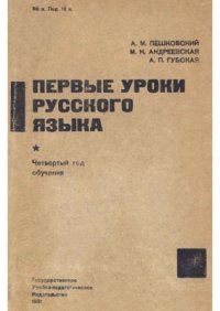 cover of the book Первые уроки русского языка. Грамматика, правописание, развитие речи, стиль. 4-й год обучения