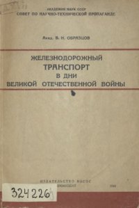 cover of the book Железнодорожный транспорт в дни Великой Отечественной войны