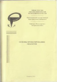 cover of the book Основы проектирования объектов