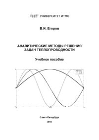 cover of the book Аналитические методы решения задач теплопроводности