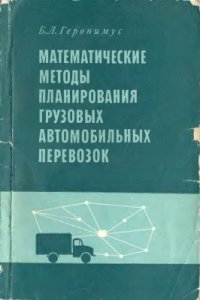 cover of the book Математические методы планирования грузовых автомобильных перевозок