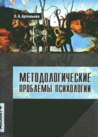 cover of the book Методологические проблемы психологии