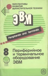 cover of the book Перспективы развития вычислительной техники. Справ. пособие. Том 8 из 11. Периферийное и терминальное оборудование ЭВМ