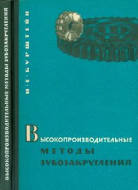 cover of the book Высокопроизводительные методы зубозакругления