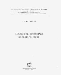 cover of the book Абхазские топонимы Большого Сочи