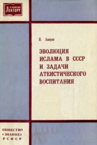 cover of the book Эволюция ислама в СССР и задачи атеистического воспитания