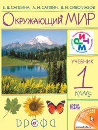 cover of the book Окружающий мир. 1 класс