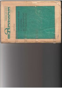 cover of the book Латинский язык и основы ветеринарной терминологии